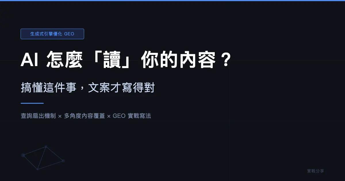 AI 怎麼「讀」你的內容?搞懂這件事,文案才寫得對:生成式引擎優化實戰分享