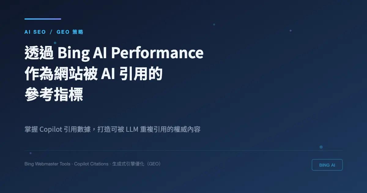 透過 Bing 「AI Performance」 作為網站或文案被引用狀態參考指標