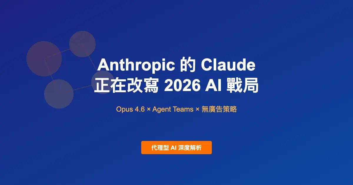 Anthropic 的 Claude 正在改寫 2026 AI 戰局 嗎?