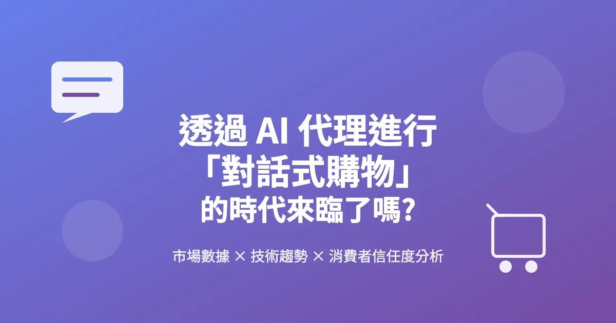 透過 AI 代理進行「對話式購物」的時代來臨了嗎?