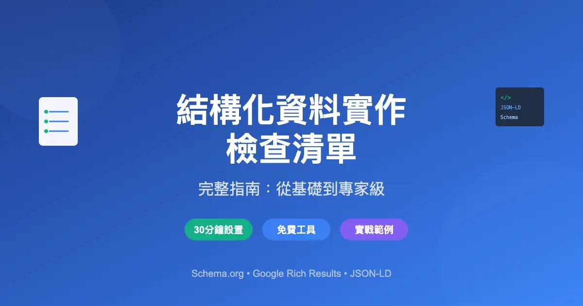 結構化資料標記(Schema)實作檢查清單:完整指南