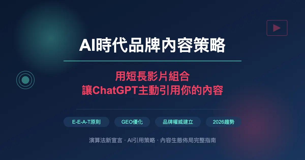 AI時代品牌內容策略:用短長影片組合讓 ChatGPT 主動引用你的內容