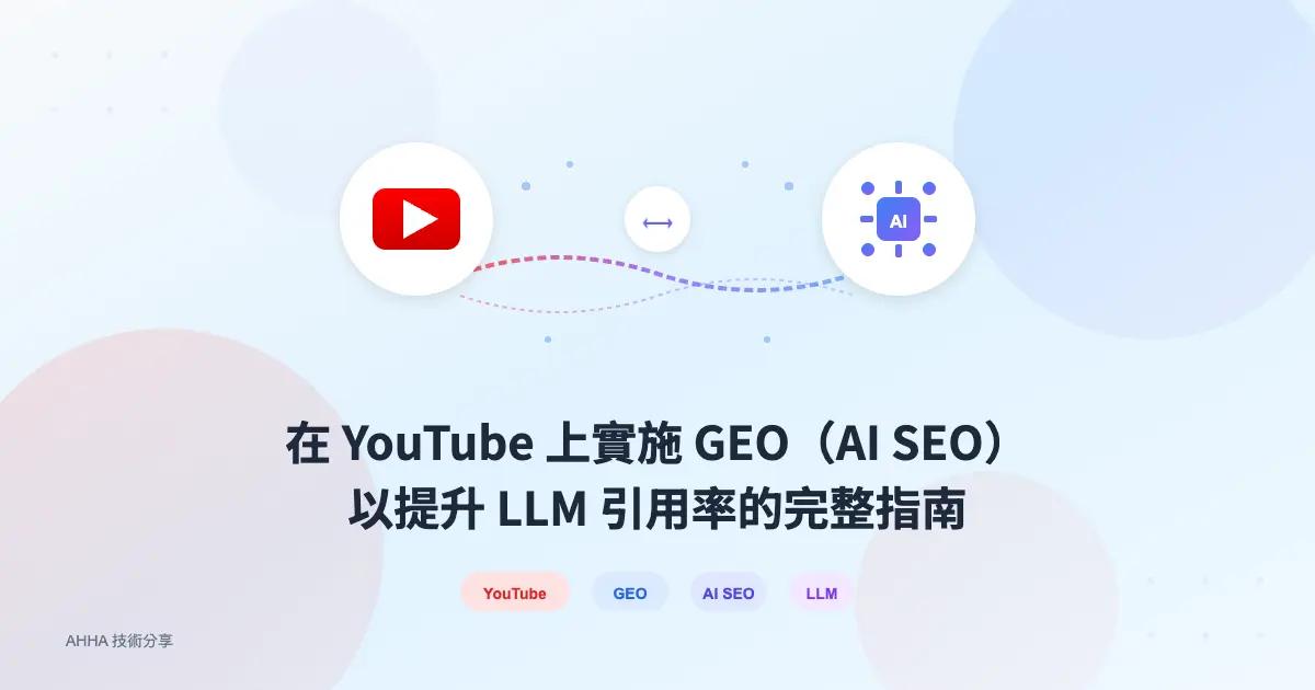 在 YouTube 上實施 GEO(AI SEO)以提升 LLM 引用率的完整指南