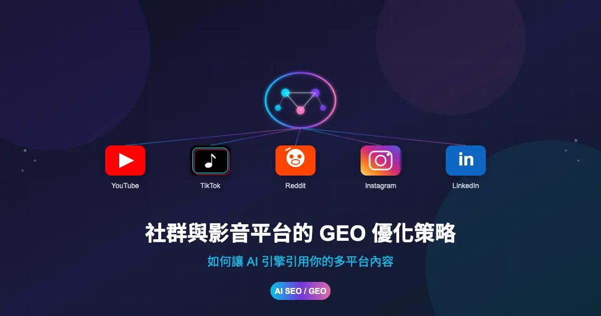 只寫部落格文章能提升 AI 引用率嗎:如何利用社群與影音平台做好 AI SEO /GEO