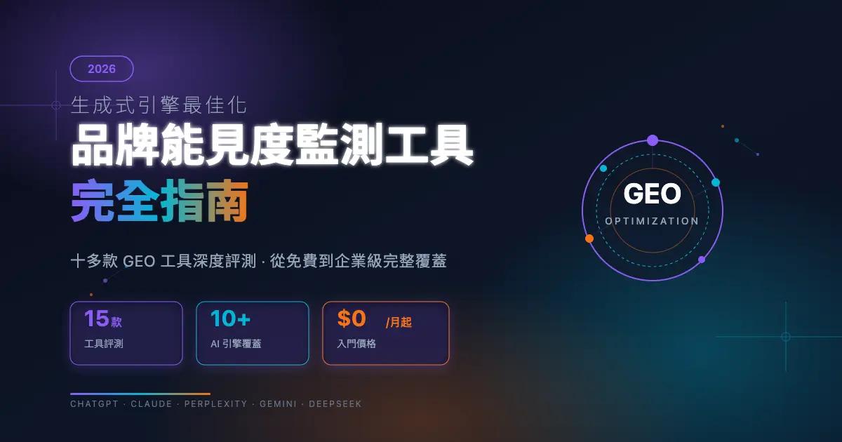2026年生成式引擎優化(GEO)AI 品牌能見度測試工具平台完全指南
