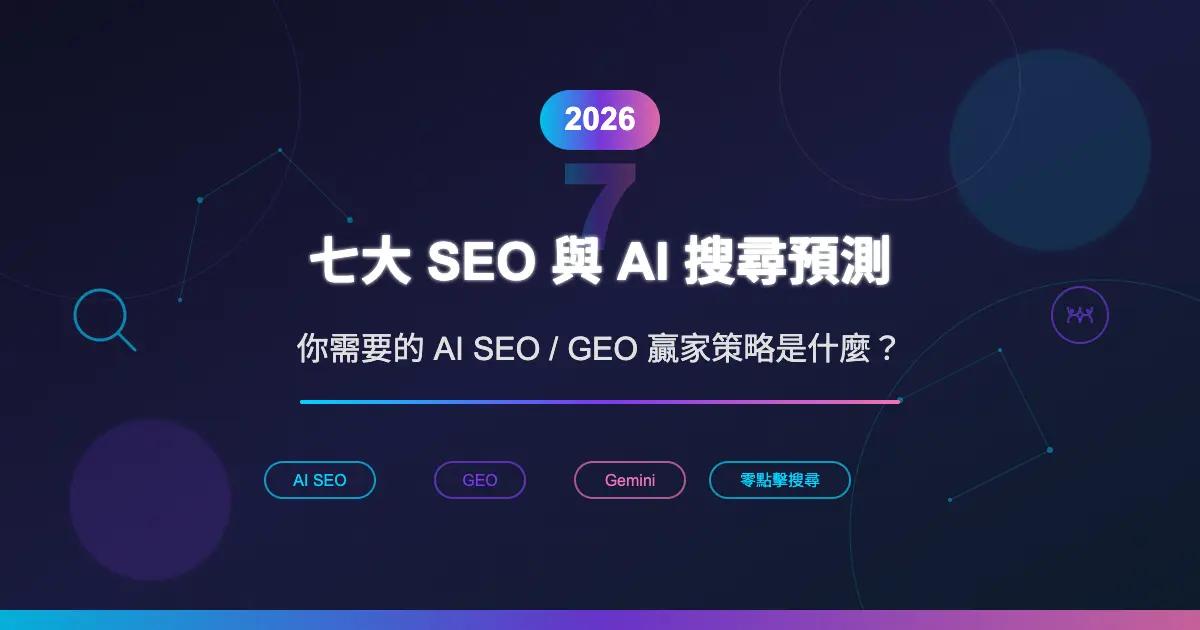 2026 七大 SEO 與 AI 搜尋預測:你需要的 AI SEO/GEO 贏家策略是什麼?