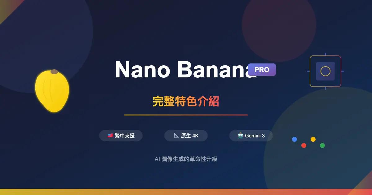 Nano Banana Pro 完整特色介紹:文案廣告圖片設計最強助手