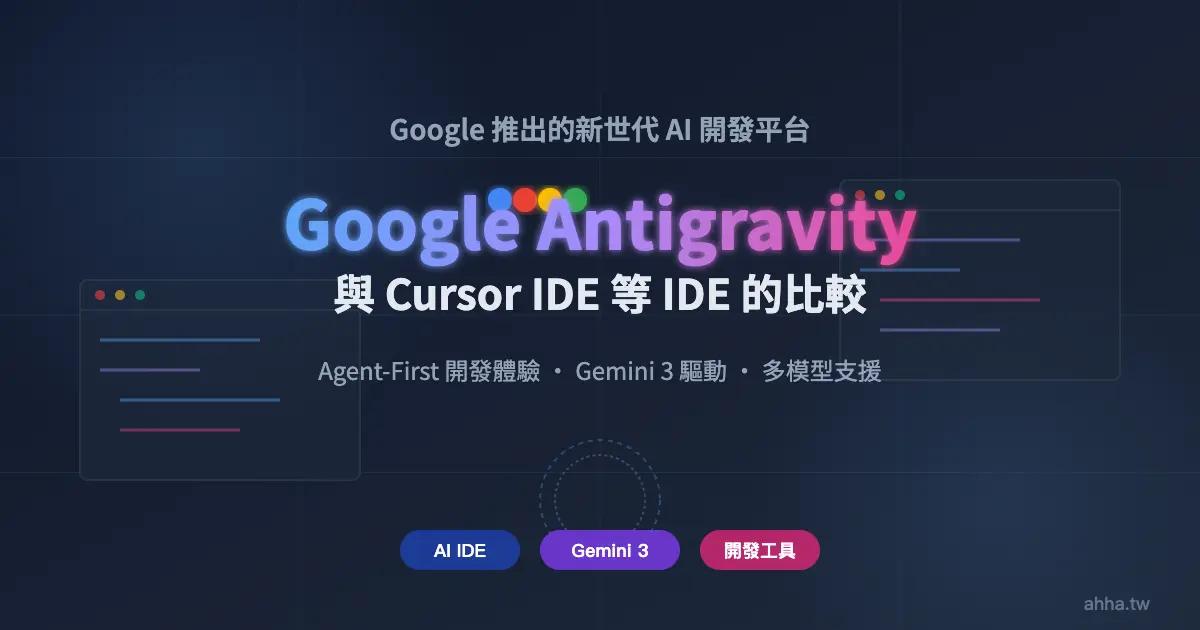 Google Antigravity 介紹:與 Cursor 等 AI IDE 工具差異分析