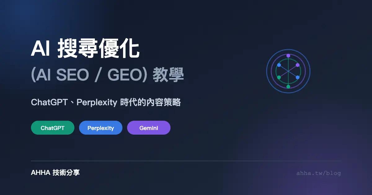 AI 搜尋優化(AI SEO、AISO 或 GEO)教學:ChatGPT、Perplexity 時代的內容策略
