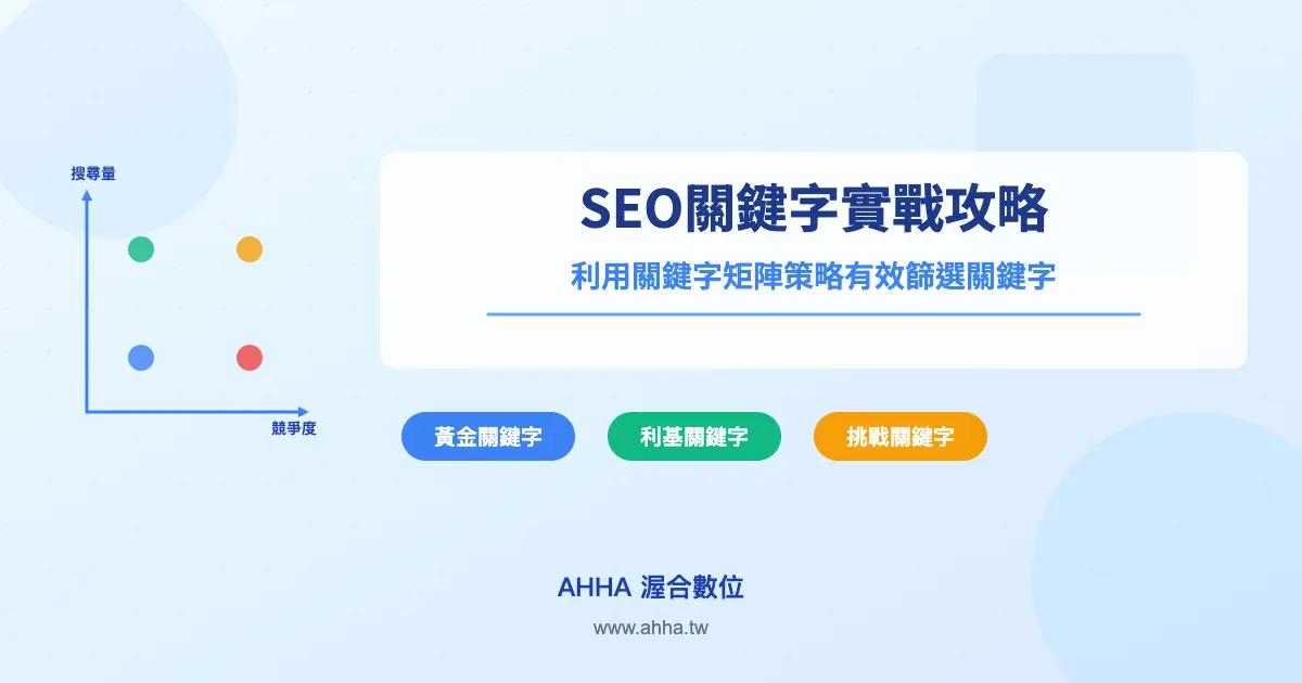 SEO關鍵字實戰攻略:利用關鍵字矩陣策略有效篩選關鍵字