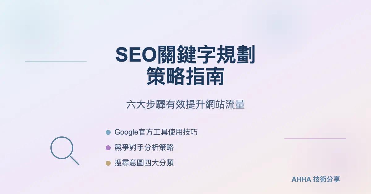 SEO關鍵字規劃策略與關鍵字研究指南:六大關鍵字研究步驟有效提升網站流量