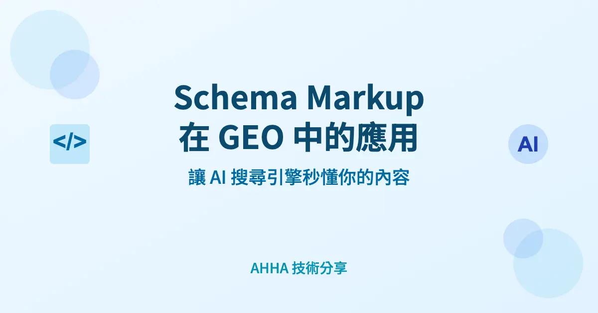 結構化資料標記(Schema Markup)在 GEO 、AIO 與 SEO 中的應用:讓 AI 搜尋引擎秒懂你的內容