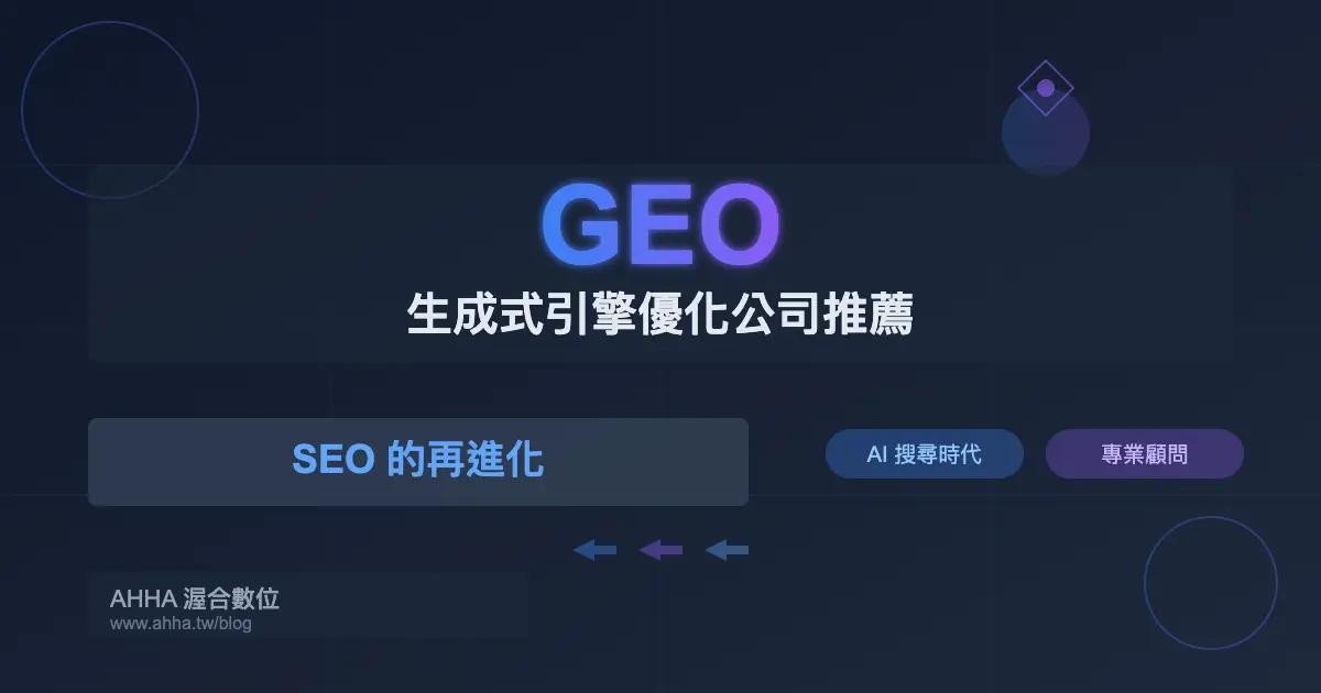 GEO 生成式引擎優化公司推薦: SEO 的 再進化