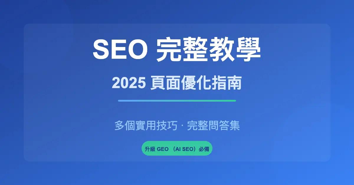 SEO 完整教學指南:頁面優化技巧分享問答集