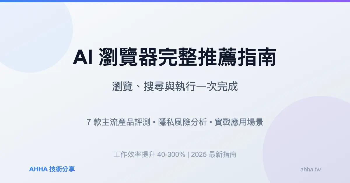 AI 瀏覽器完整推薦指南:瀏覽、搜尋與執行一次完成