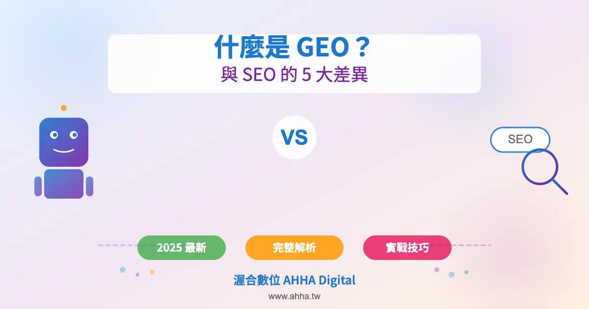 什麼是生成式引擎優化(GEO)?與 SEO 的 5 大差異完整解析