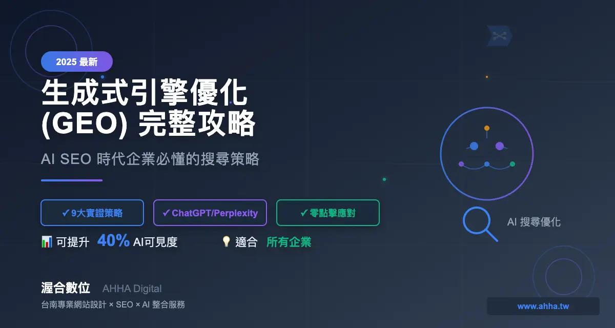 生成式引擎優化(GEO)完整攻略 2025|AI SEO 時代企業必懂的搜尋策略
