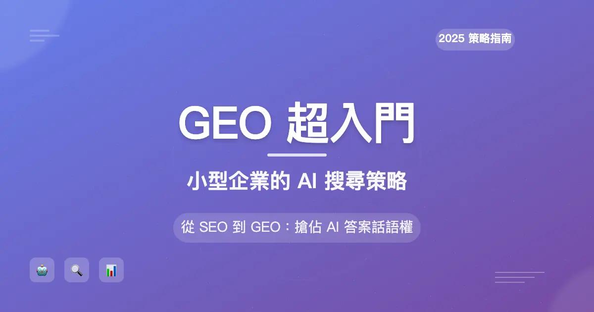 GEO超入門教學:小型企業的 AI 搜尋與GEO 優化策略