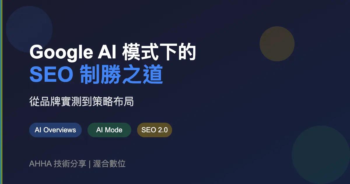 從品牌實測到策略布局:Google AI模式下的SEO制勝之道