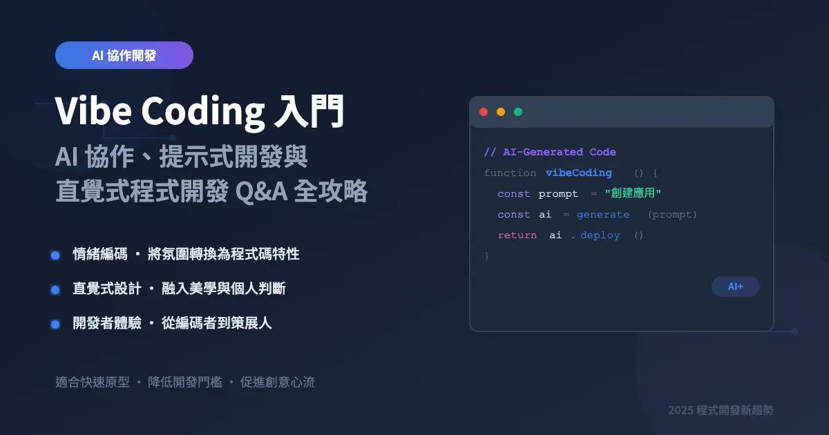 Vibe Coding 入門:AI 協作、提示式開發與直覺式程式開發 Q&A 全攻略