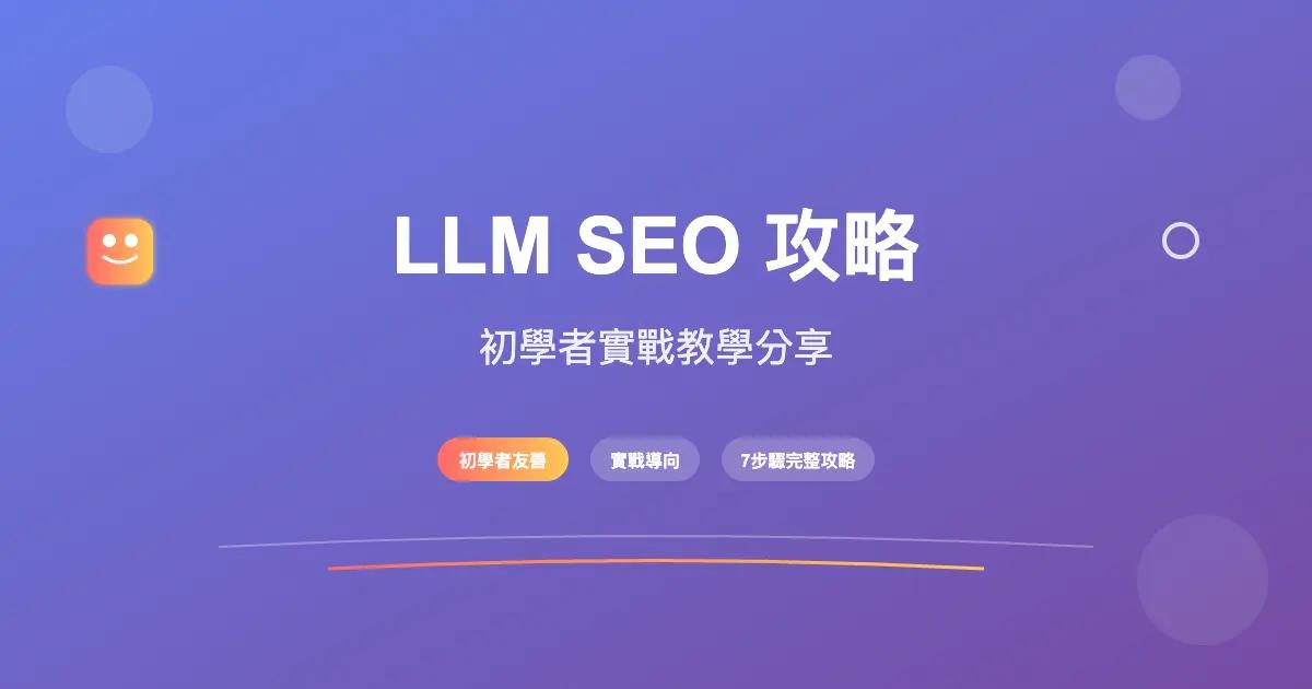 LLM SEO 或 LLMO 攻略:初學者實戰教學分享