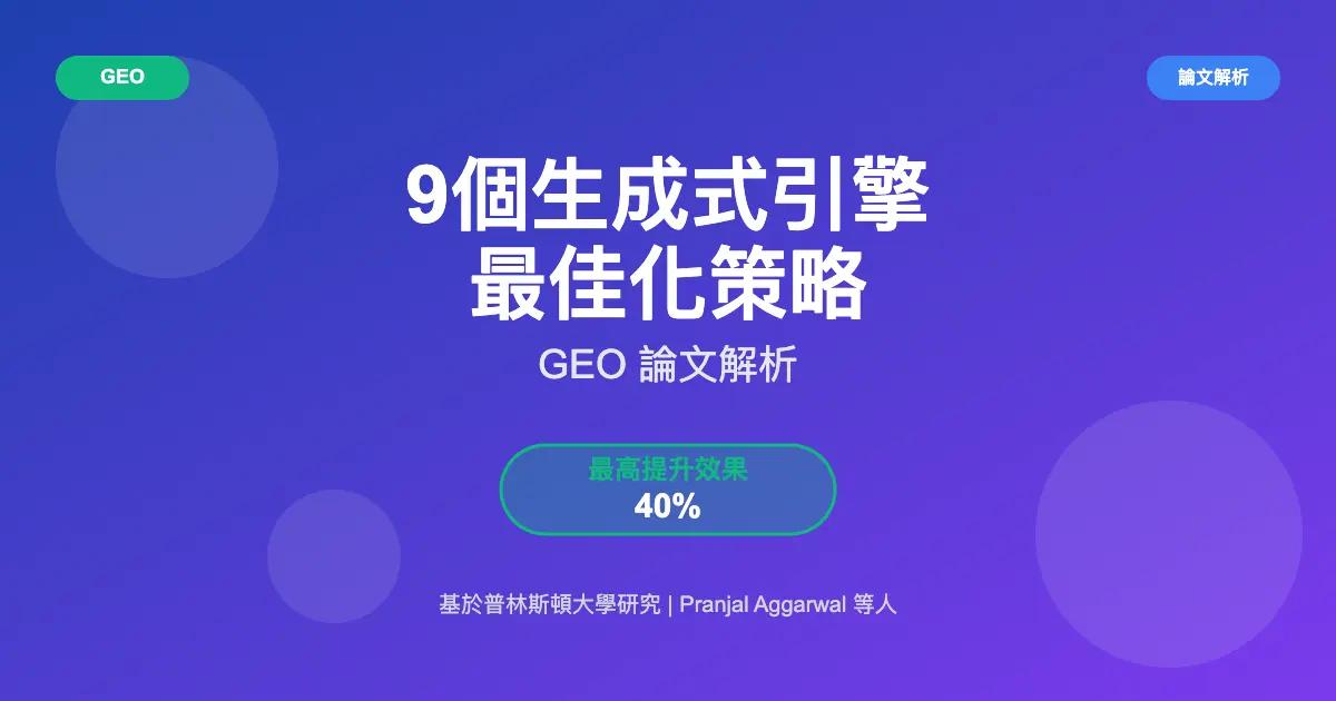 9 大生成式引擎優化策略:GEO 論文解析與 GEO 優化策略