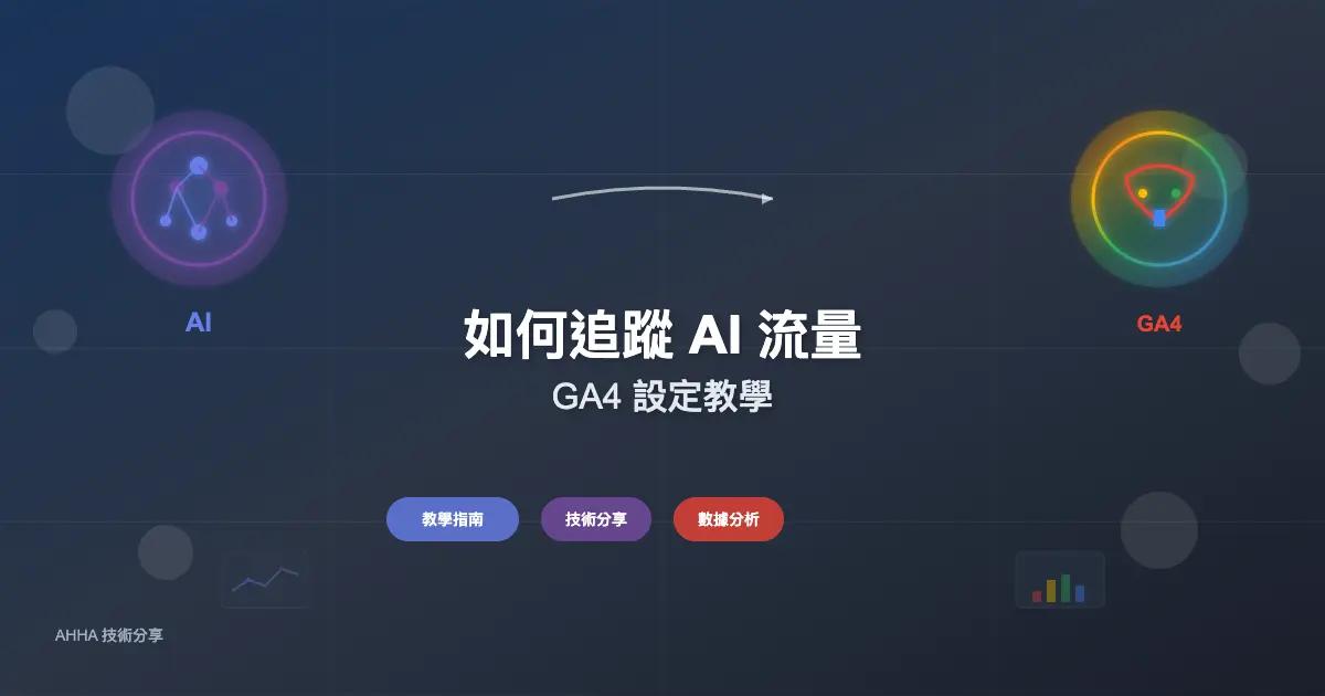 如何追蹤AI流量:GA4設定教學
