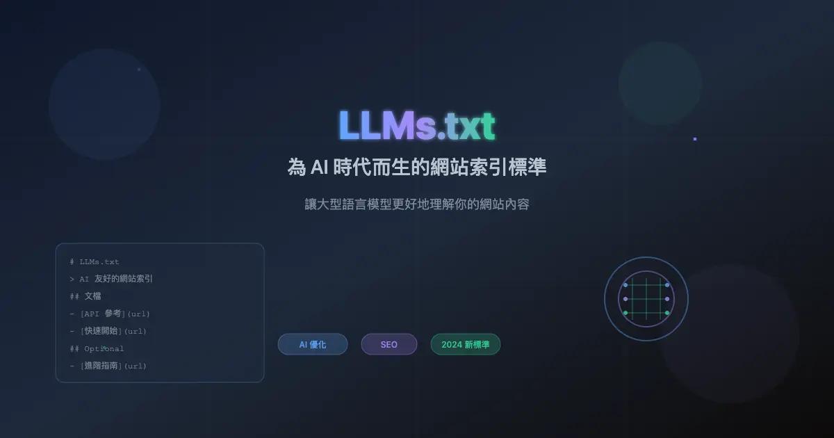 什麼是LLMs.txt:網站置入LLMs.txt 對 AI搜尋(AI SEO 或 GEO)的影響性解析