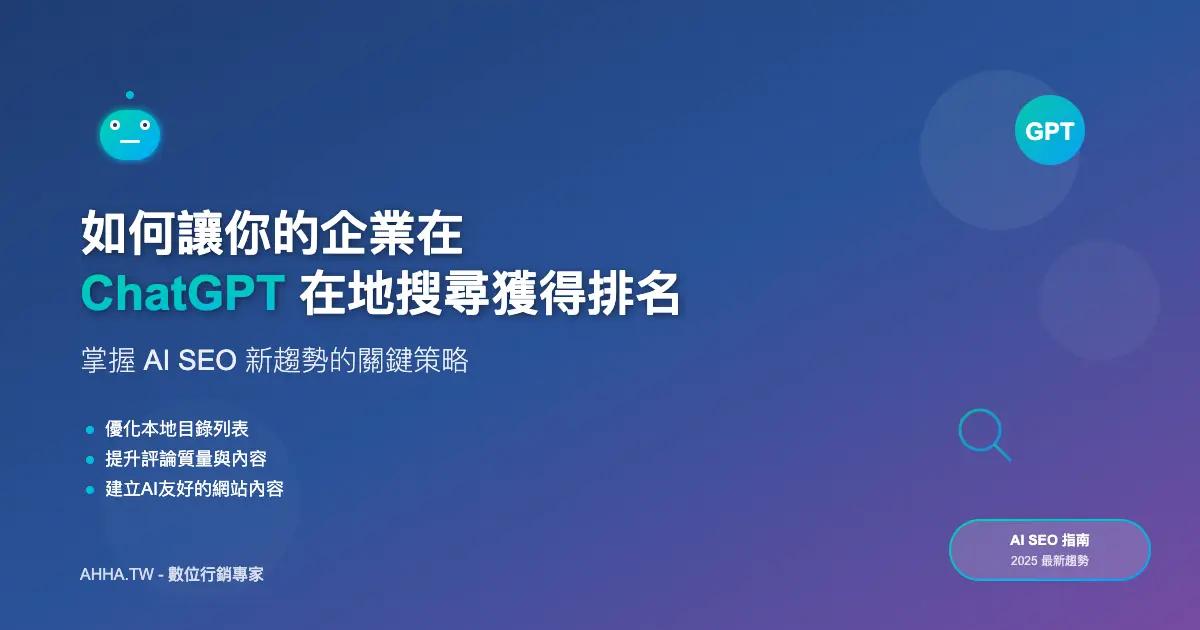 如何利用 ChatGPT 在地搜尋進行品牌曝光:你一定要掌握的 AI SEO 新趨勢