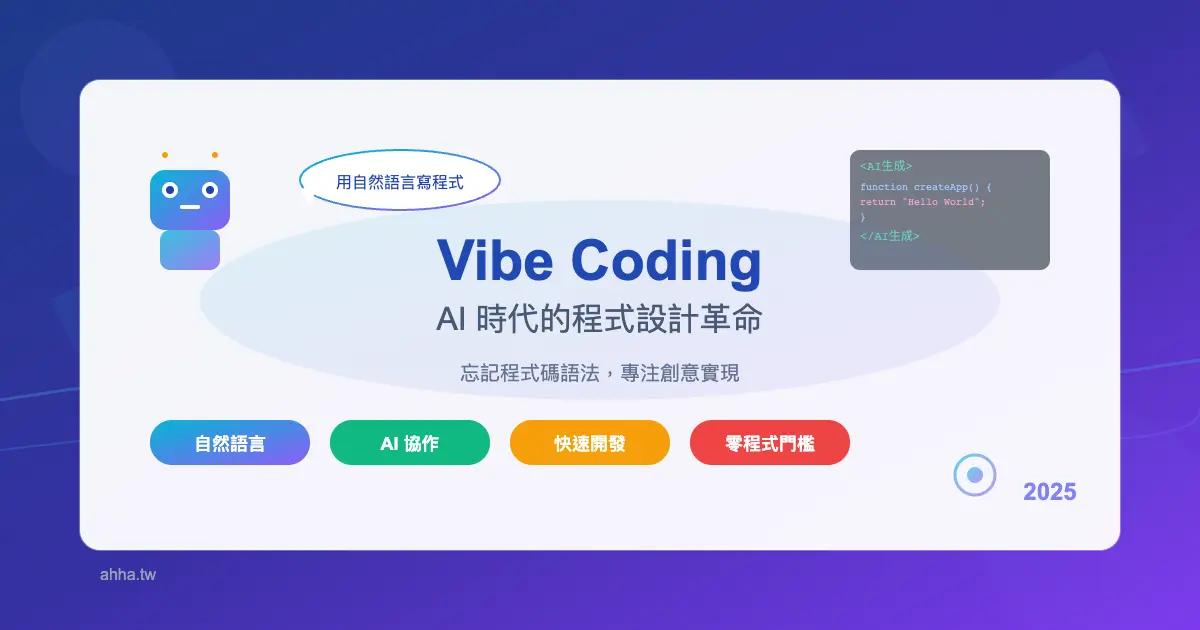 什麼是 Vibe Coding?2025 年 Vibe Coding 技術,實作心得與部署完整介紹