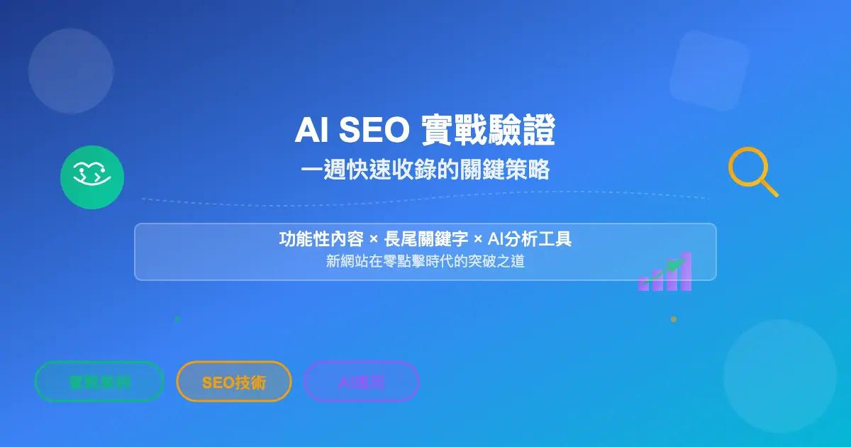 一週內讓「免費網站健檢」出現在 AI 搜尋摘要的 AI SEO 實戰分享