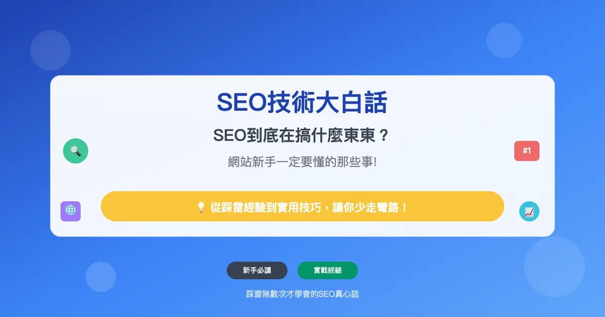 SEO是什麼?SEO技術大白話:網站新手一定要懂的那些事!