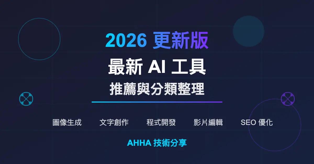 AI 工具有哪些?最新 AI 熱門工具推薦與分類整理(2026 更新版)