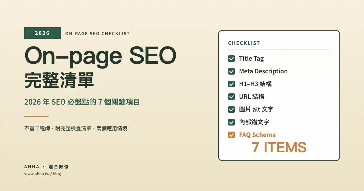 On-page SEO 完整清單|2026 年的 7 個關鍵項目