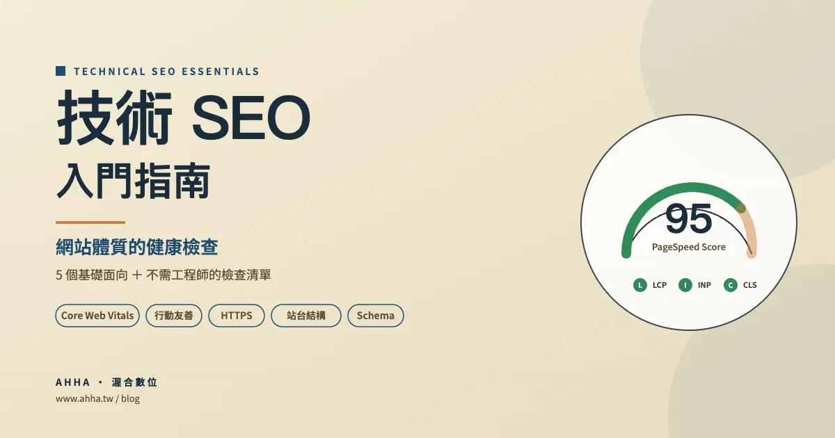 技術 SEO 入門:5 個基礎面向與不需工程師的檢查清單