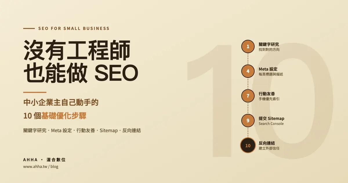 沒有工程師也能做 SEO?中小企業主自己動手的 10 個基礎優化步驟