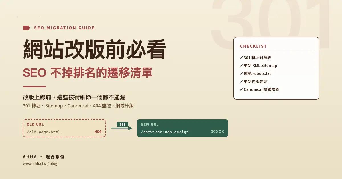 網站改版前必看:SEO 不掉排名的遷移清單與常見錯誤